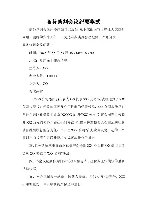 会议纪要 商务谈判会议纪要格式