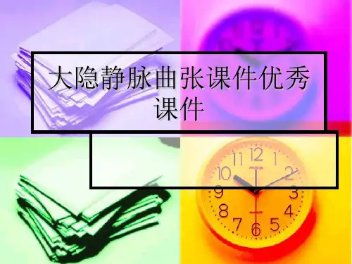 大隐静脉曲张课件优秀课件