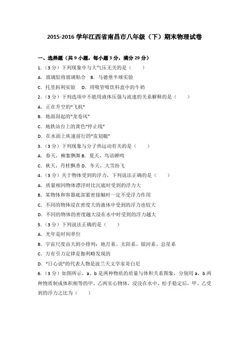 2015-2016学年江西省南昌市八年级(下)期末物理试卷