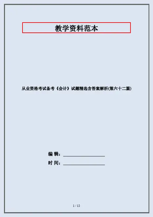 从业资格考试备考《会计》试题精选含答案解析(第六十二篇)