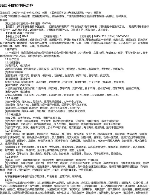 浅谈不寐的中医治疗