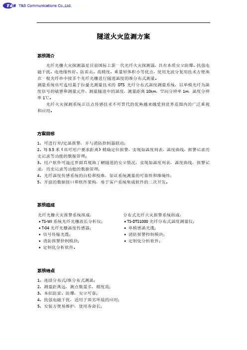 隧道火灾监测方案