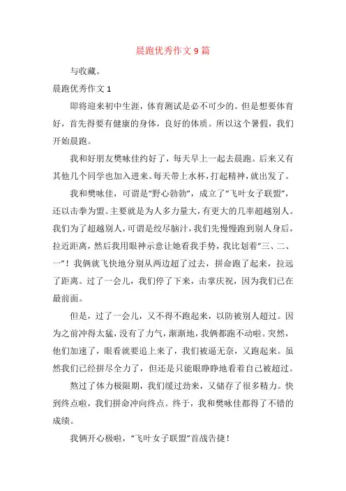 晨跑优秀作文9篇