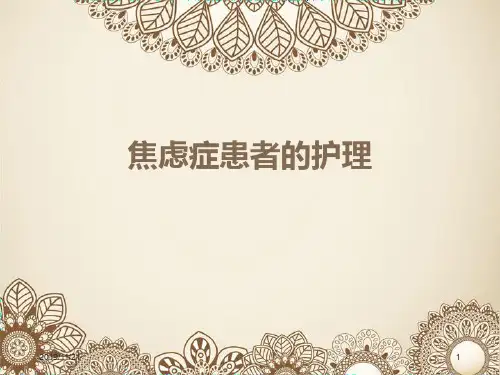 焦虑症的护理PPT课件