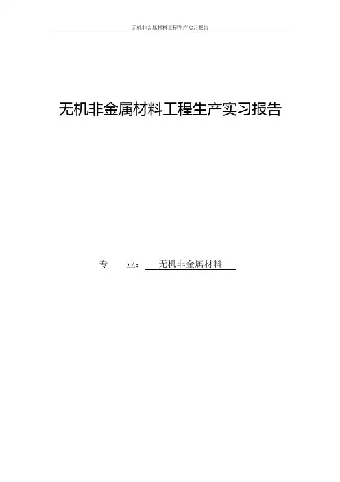 无机非金属材料工程生产实习报告
