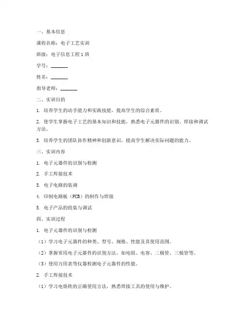 电子工艺实训课程报告单
