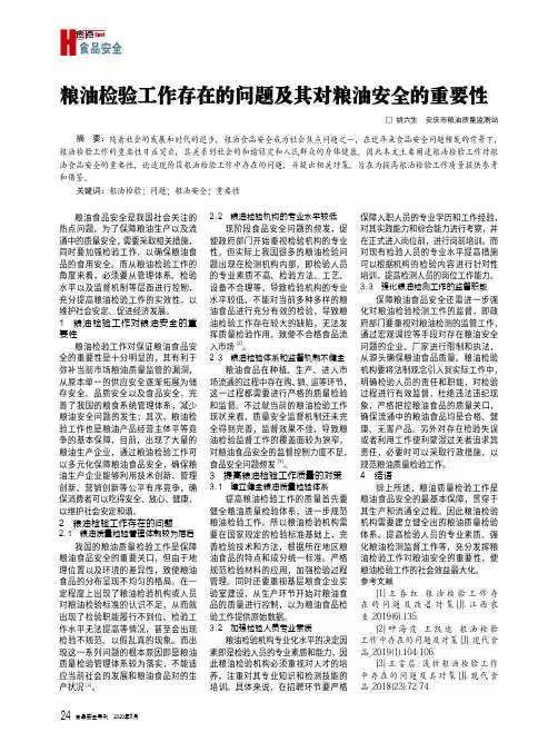 粮油检验工作存在的问题及其对粮油安全的重要性
