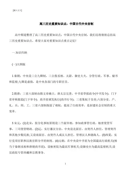【推荐下载】高三历史重要知识点：中国古代中央官制
