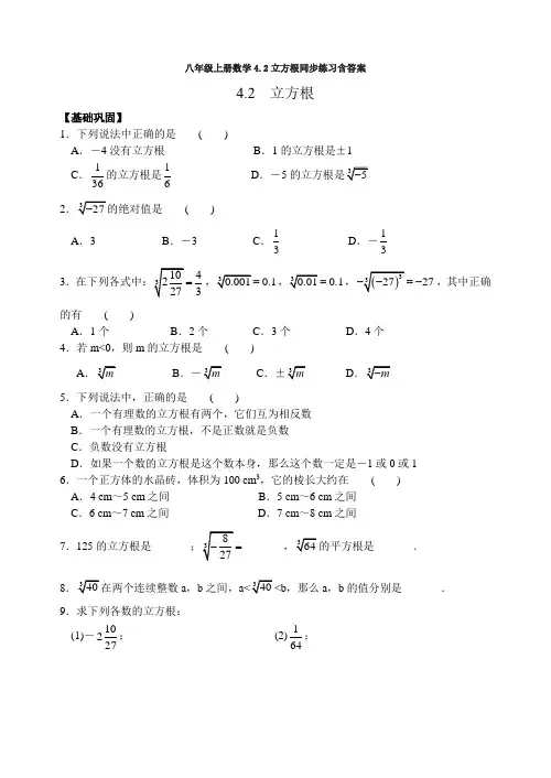 八年级上册数学4.2立方根同步练习含答案