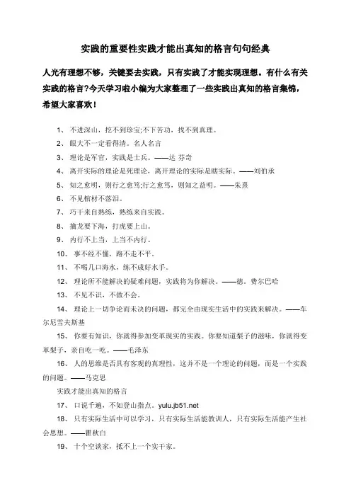 实践的重要性实践才能出真知的格言句句经典