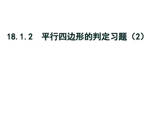 18.1.2平行四边形的判定习题课