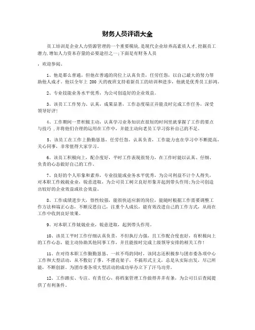 财务人员评语大全 2