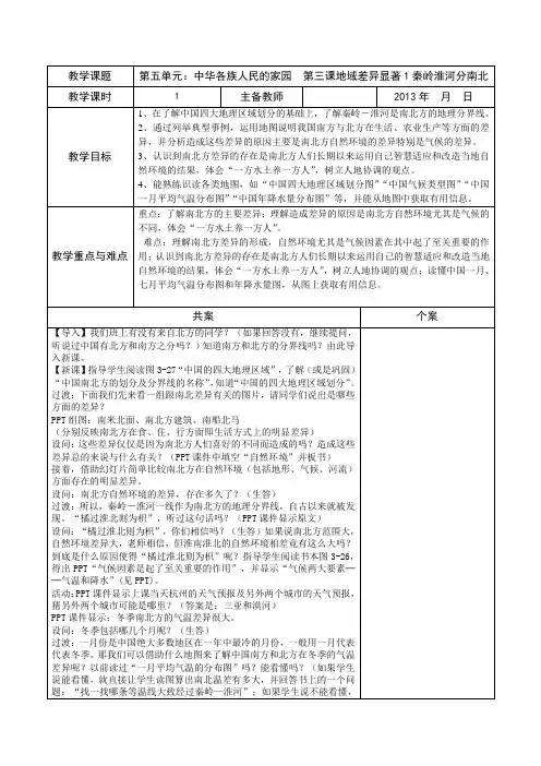 《地域差异显著1秦岭淮河分南北》教案