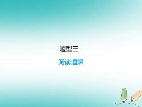 2018届中考英语复习题型三  阅读理解课件
