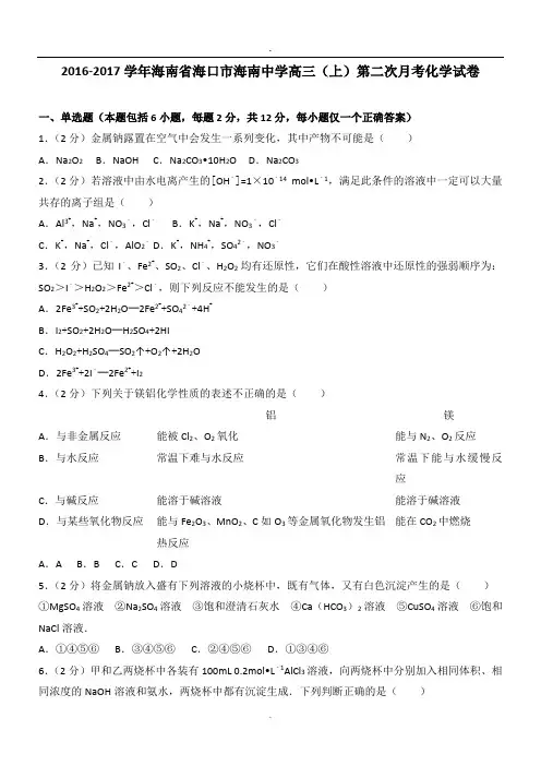 2016-2017学年海南省海口市海南中学高三(上)第二次月考化学试卷.doc
