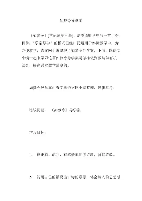 如梦令导学案