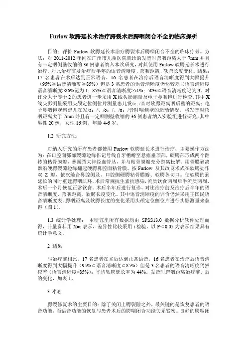 Furlow软腭延长术治疗腭裂术后腭咽闭合不全的临床探析