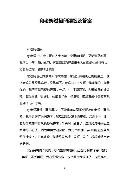 和老妈过招阅读题及答案