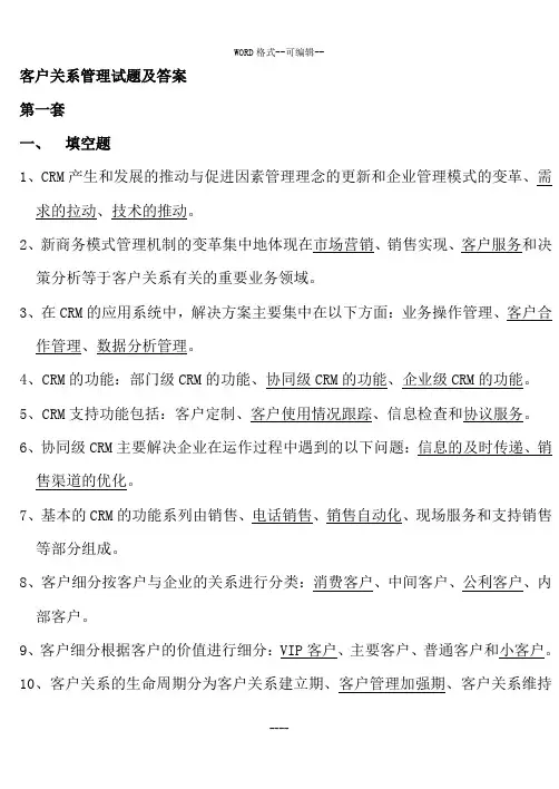 客户关系管理试题与答案64075