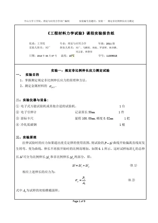 材料力学规定非比例伸长应力测定