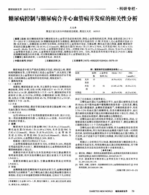 糖尿病控制与糖尿病合并心血管病并发症的相关性分析