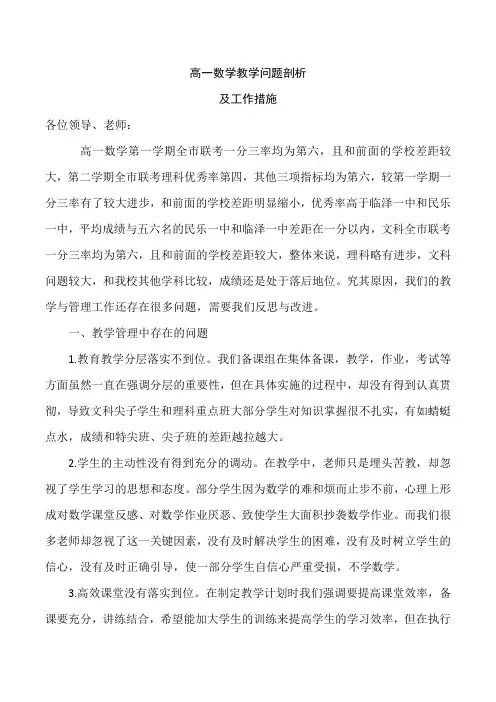 高一数学教学问题剖析及整改措施