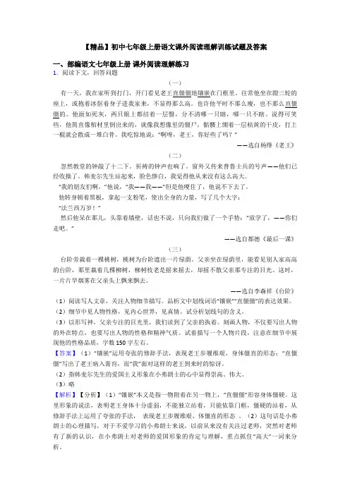 【精品】初中七年级上册语文课外阅读理解训练试题及答案