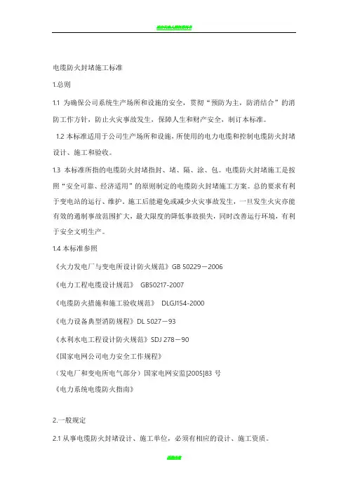 电缆防火封堵施工标准