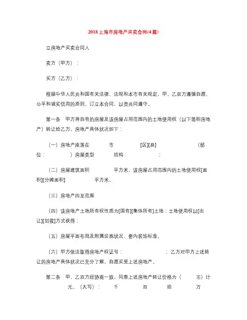 [标准合同]2018上海市房地产买卖合同(4篇)