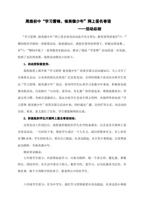 “学习雷锋_做美德少年”网上签名寄语活动总结