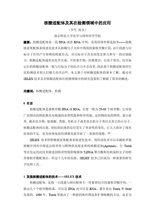 生物化学-核酸适配体及其在检测领域中的应用