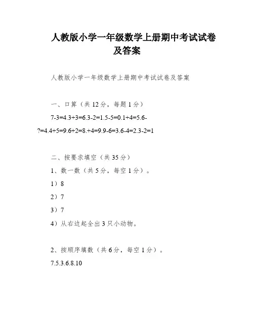 人教版小学一年级数学上册期中考试试卷及答案