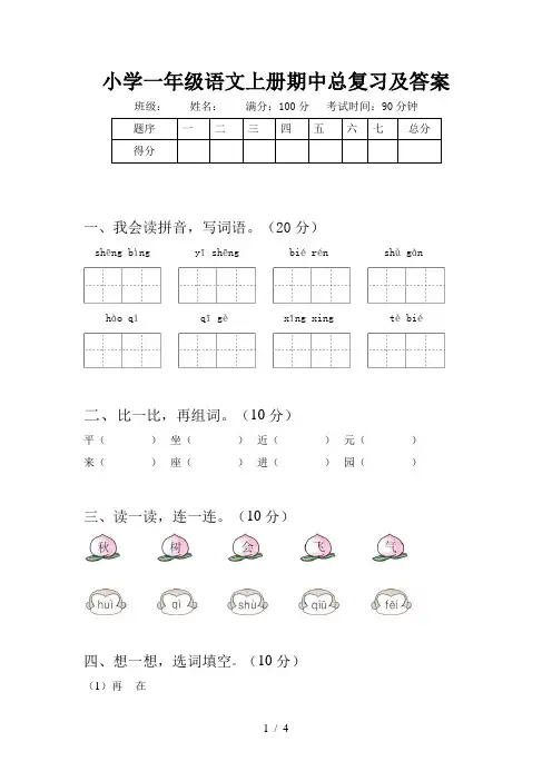 小学一年级语文上册期中总复习及答案