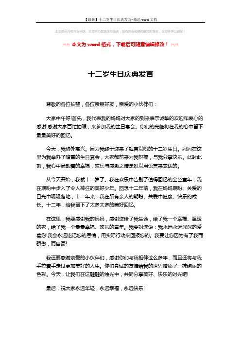 【最新】十二岁生日庆典发言-精选word文档 (1页)