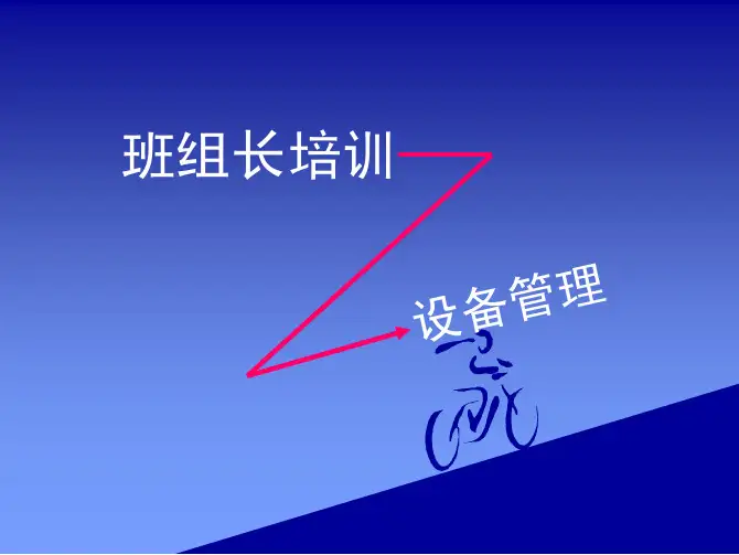 班组长培训--设备管理