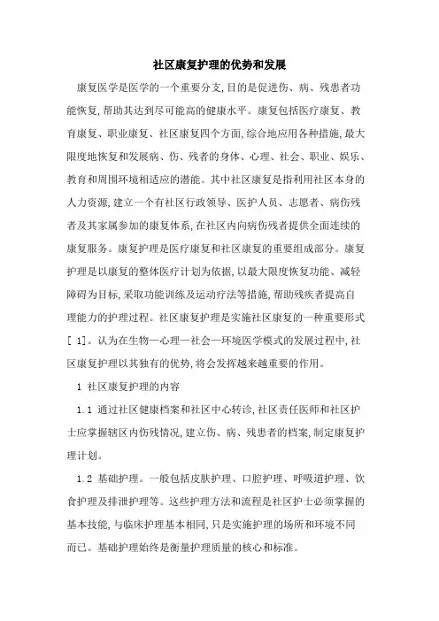社区康复护理的优势和发展