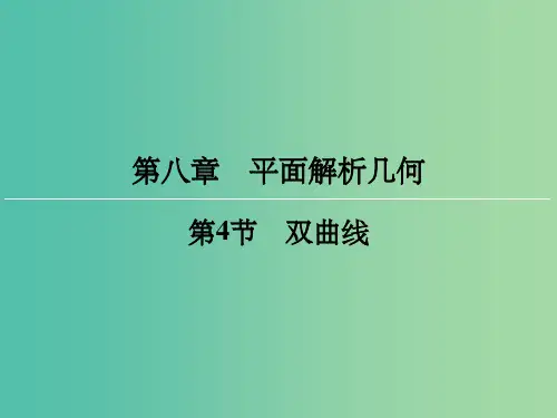 高考数学一轮总复习 第八章 第4节 双曲线课件