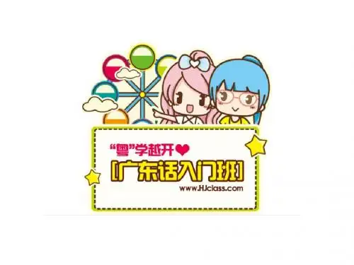 粤语第四课