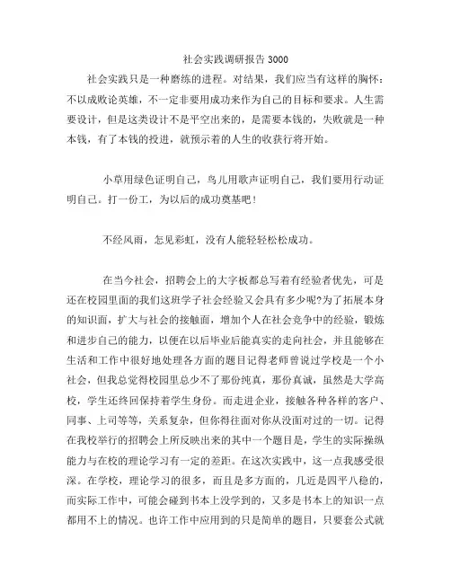 社会实践调研报告3000