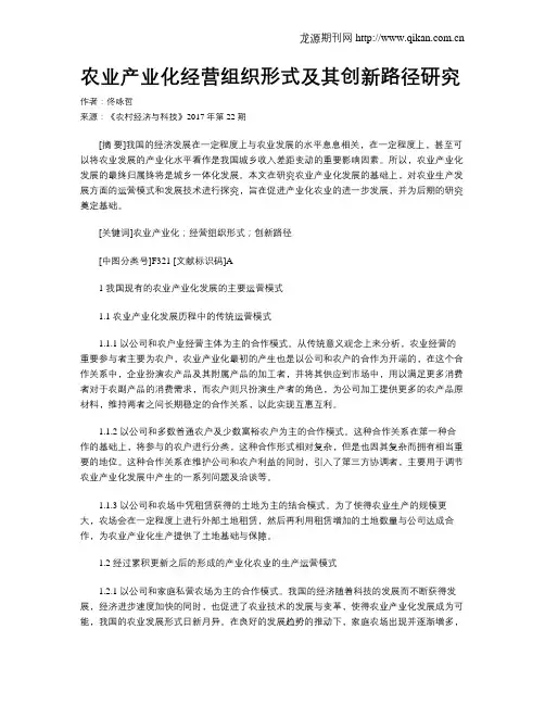农业产业化经营组织形式及其创新路径研究 2