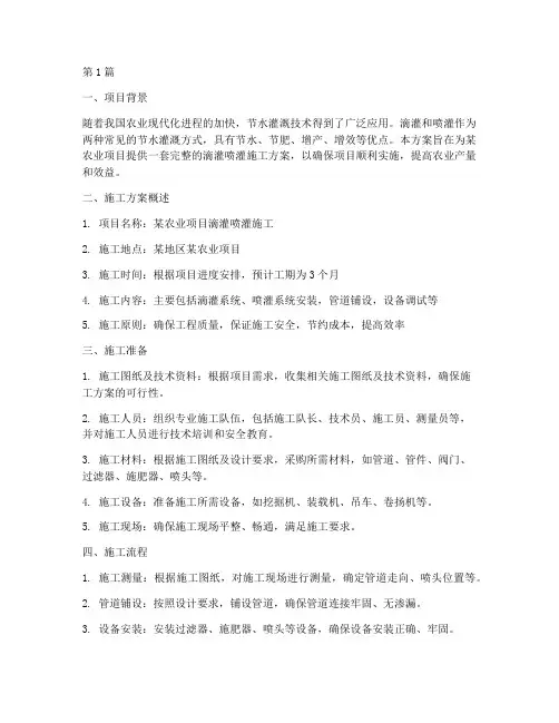 滴灌喷灌施工方案(3篇)