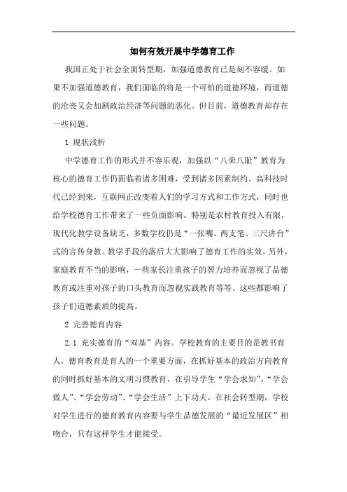 如何有效开展中学德育工作