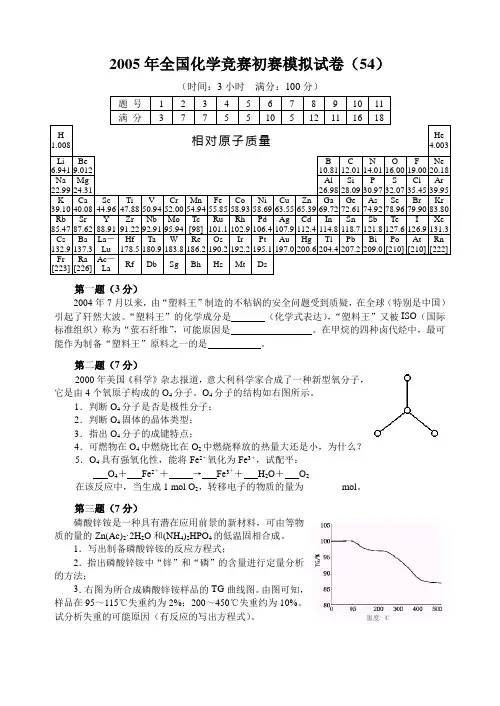 最新-全国化学竞赛初赛模拟试卷(54)