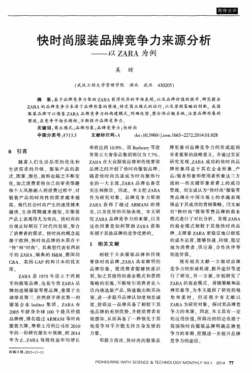 快时尚服装品牌竞争力来源分析--以ZARA为例