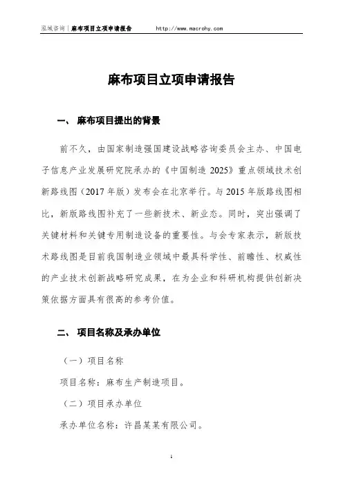麻布项目立项申请报告
