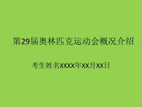 第29届奥林匹克运动会概况介绍