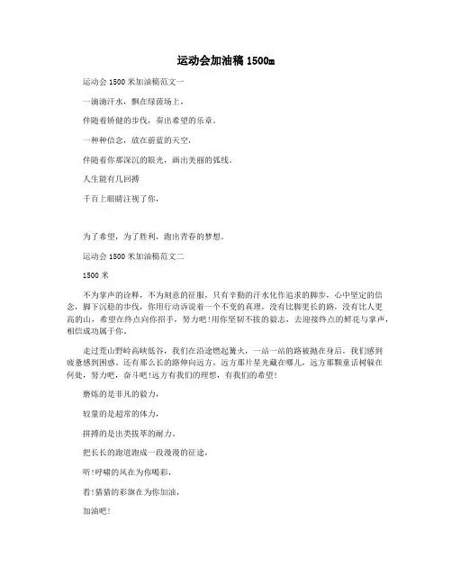 运动会加油稿1500m