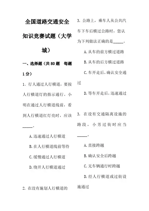 全国道路交通安全知识竞赛试题及答题卡