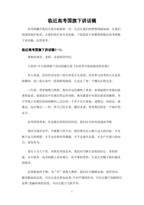 临近高考国旗下讲话稿