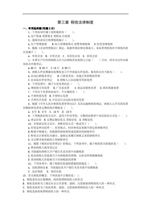 第三章 税收法律制度习题